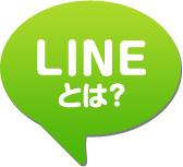 LINEとは？